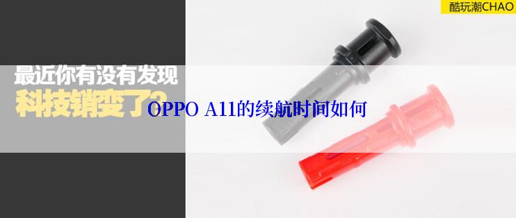 OPPO A11的续航时间如何