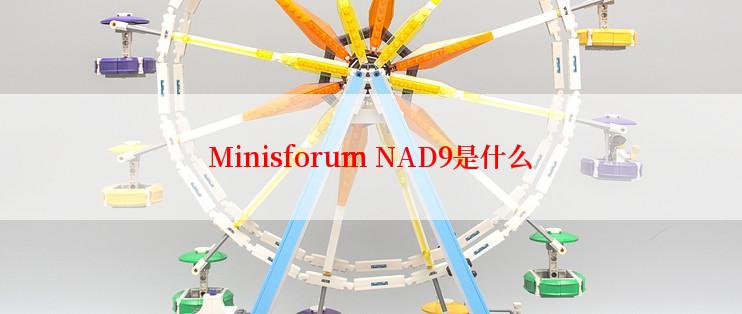 Minisforum NAD9是什么