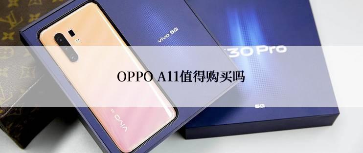 OPPO A11值得购买吗