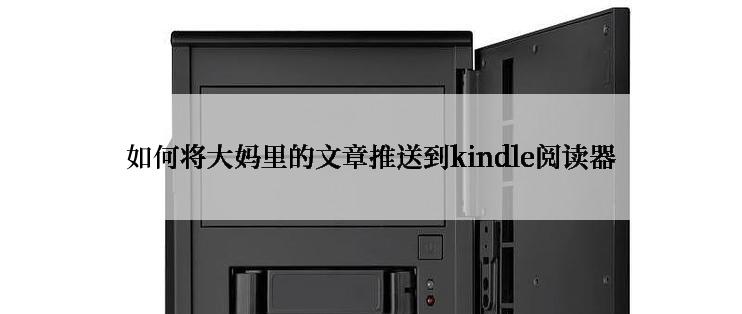 如何将大妈里的文章推送到kindle阅读器