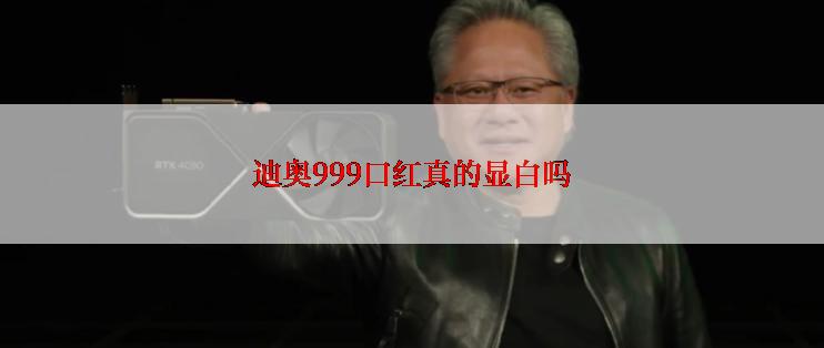 迪奥999口红真的显白吗