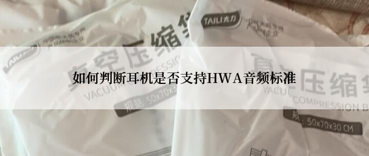 如何判断耳机是否支持HWA音频标准