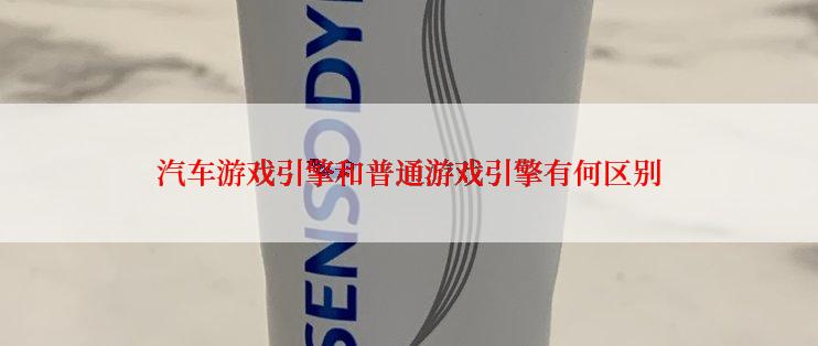 汽车游戏引擎和普通游戏引擎有何区别