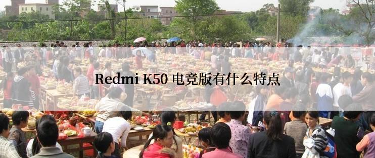 Redmi K50 电竞版有什么特点