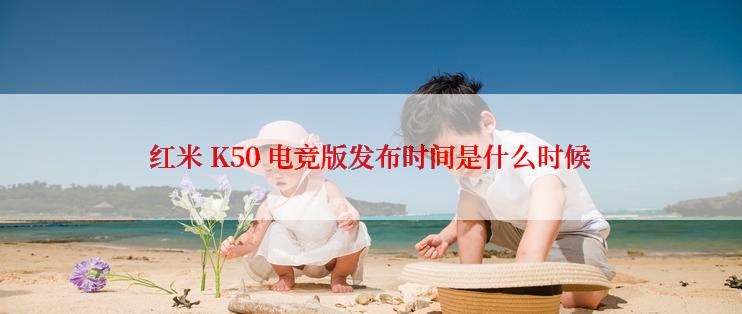 红米 K50 电竞版发布时间是什么时候