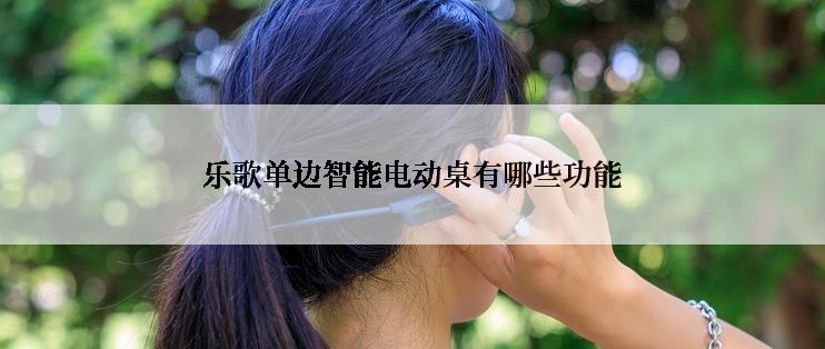 乐歌单边智能电动桌有哪些功能