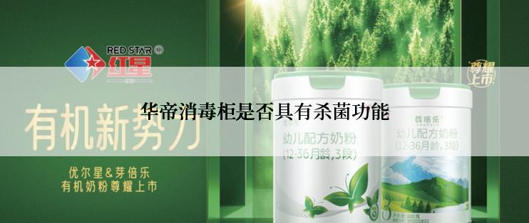 华帝消毒柜是否具有杀菌功能