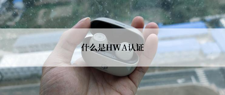 什么是HWA认证