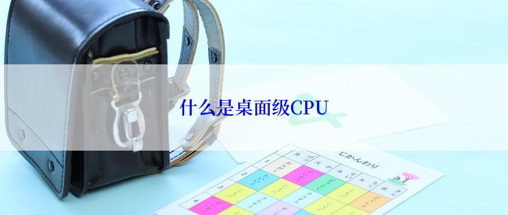 什么是桌面级CPU