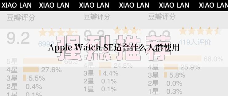 Apple Watch SE适合什么人群使用