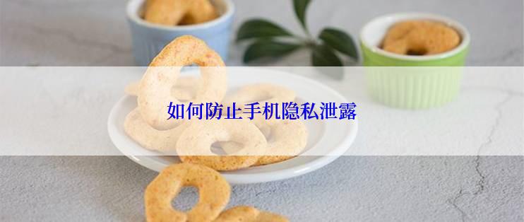 如何防止手机隐私泄露