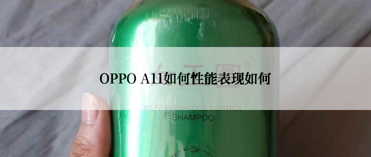 OPPO A11如何性能表现如何