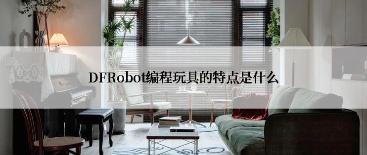 DFRobot编程玩具的特点是什么