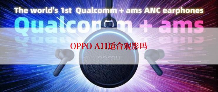 OPPO A11适合观影吗