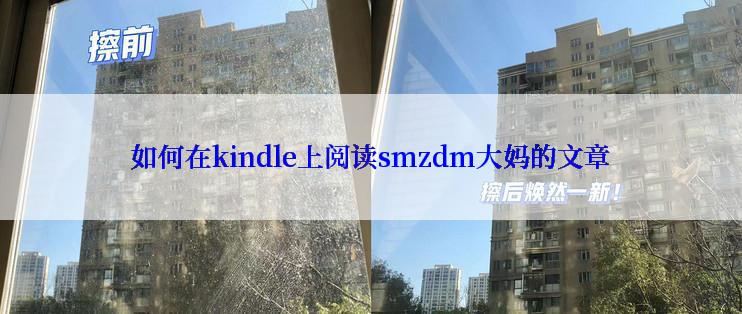 如何在kindle上阅读smzdm大妈的文章