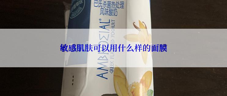 敏感肌肤可以用什么样的面膜