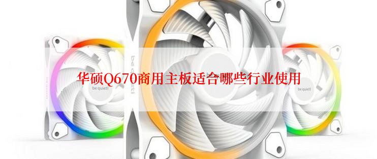 华硕Q670商用主板适合哪些行业使用