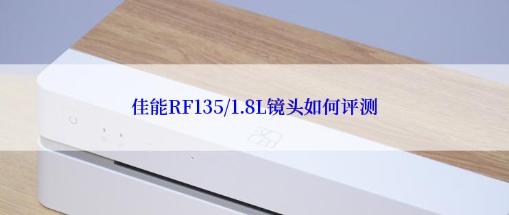 佳能RF135/1.8L镜头如何评测