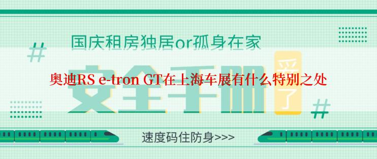 奥迪RS e-tron GT在上海车展有什么特别之处