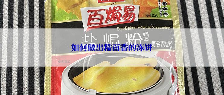 如何做出糯而香的冻饼