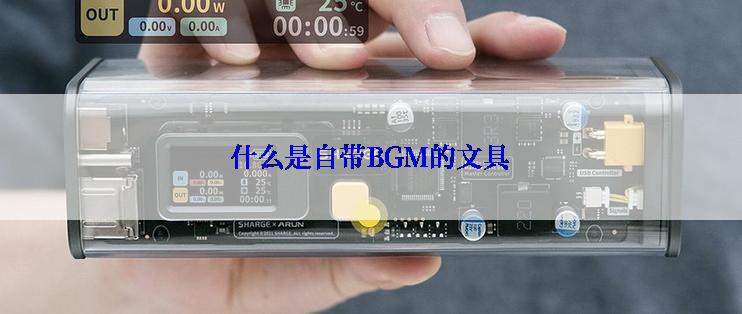 什么是自带BGM的文具