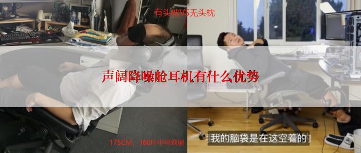 声阔降噪舱耳机有什么优势