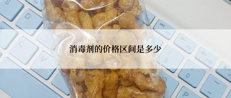 消毒剂的价格区间是多少