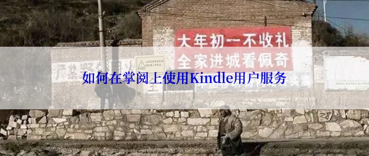 如何在掌阅上使用Kindle用户服务