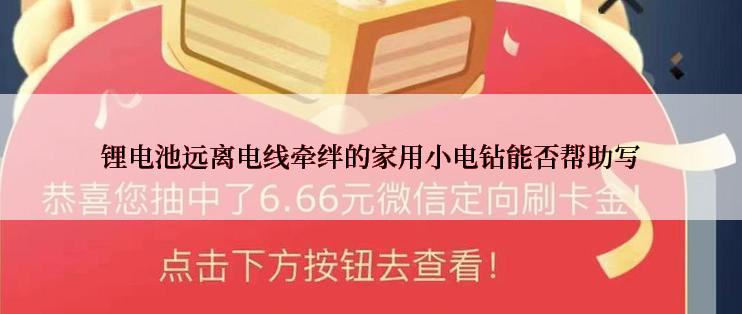 锂电池远离电线牵绊的家用小电钻能否帮助写