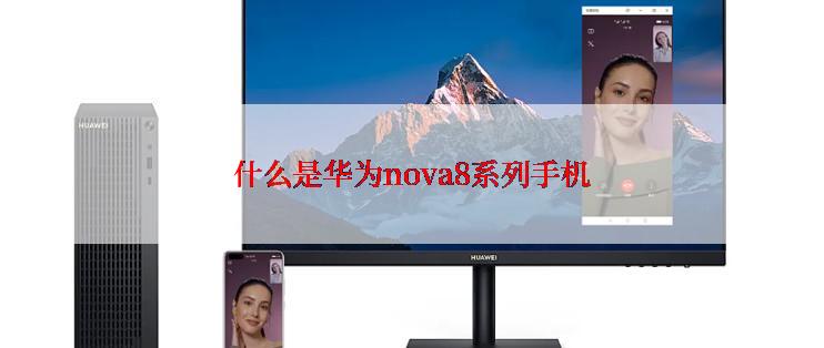 什么是华为nova8系列手机