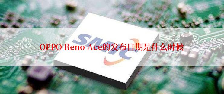 OPPO Reno Ace的发布日期是什么时候