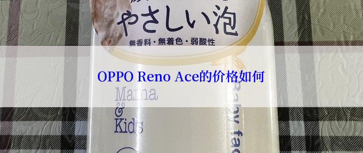 OPPO Reno Ace的价格如何