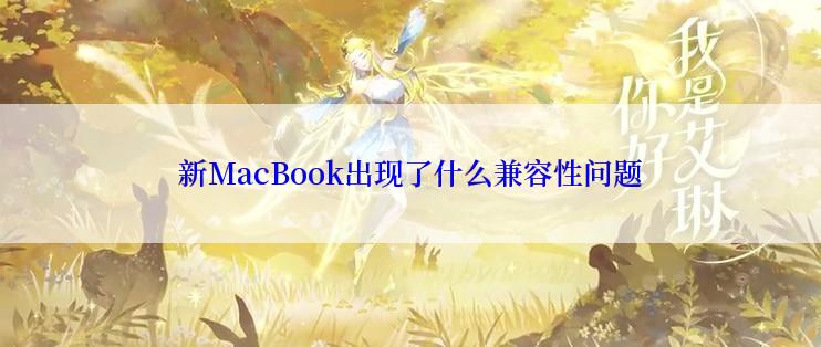 新MacBook出现了什么兼容性问题