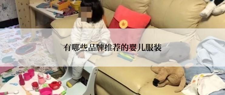 有哪些品牌推荐的婴儿服装