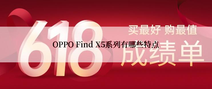 OPPO Find X5系列有哪些特点