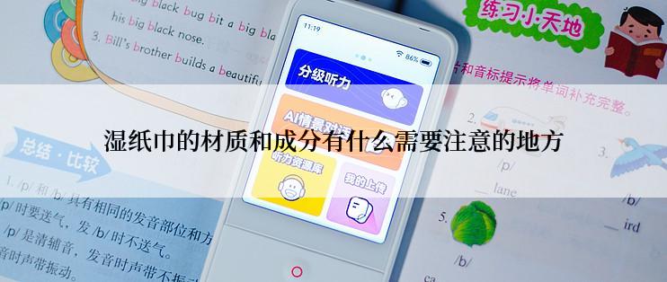 湿纸巾的材质和成分有什么需要注意的地方