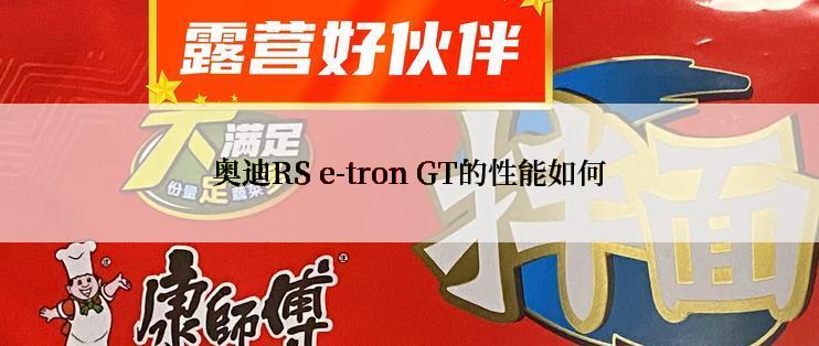 奥迪RS e-tron GT的性能如何