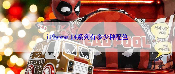 iPhone 14系列有多少种配色