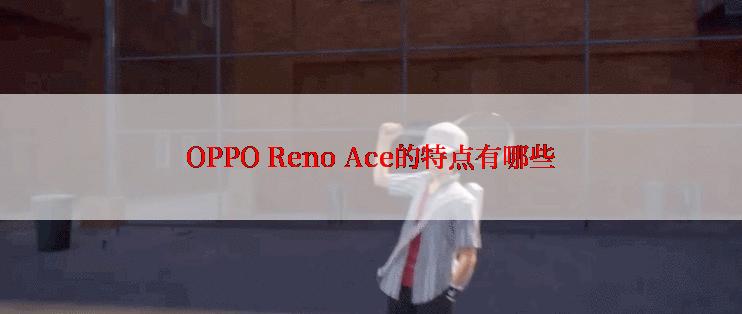 OPPO Reno Ace的特点有哪些