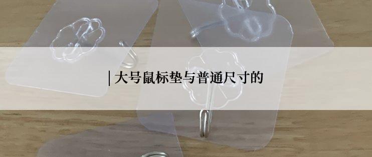 | 大号鼠标垫与普通尺寸的