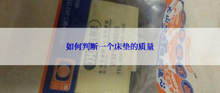 如何判断一个床垫的质量