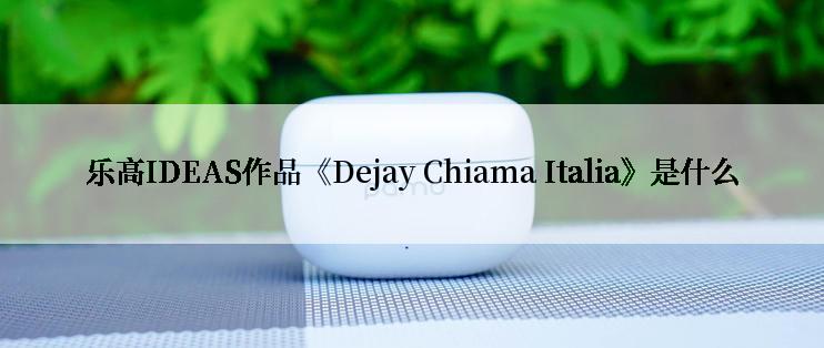 乐高IDEAS作品《Dejay Chiama Italia》是什么