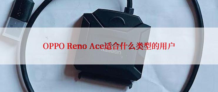 OPPO Reno Ace适合什么类型的用户