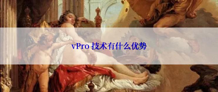 vPro 技术有什么优势