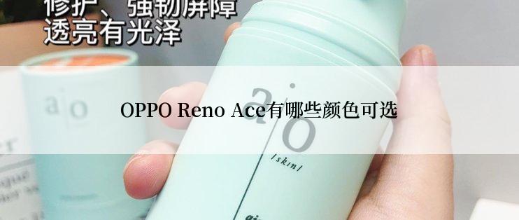 OPPO Reno Ace有哪些颜色可选