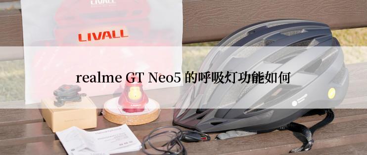 realme GT Neo5 的呼吸灯功能如何