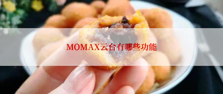 MOMAX云台有哪些功能