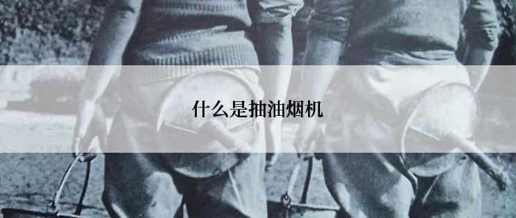 什么是抽油烟机