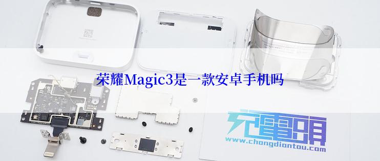 荣耀Magic3是一款安卓手机吗