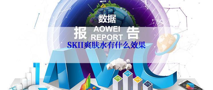 SKII爽肤水有什么效果